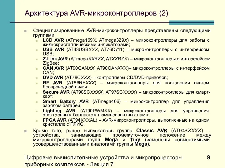 Цифровые вычислительные устройства и микропроцессоры приборных комплексов - Лекция 7 Архитектура AVR-микроконтроллеров (2)