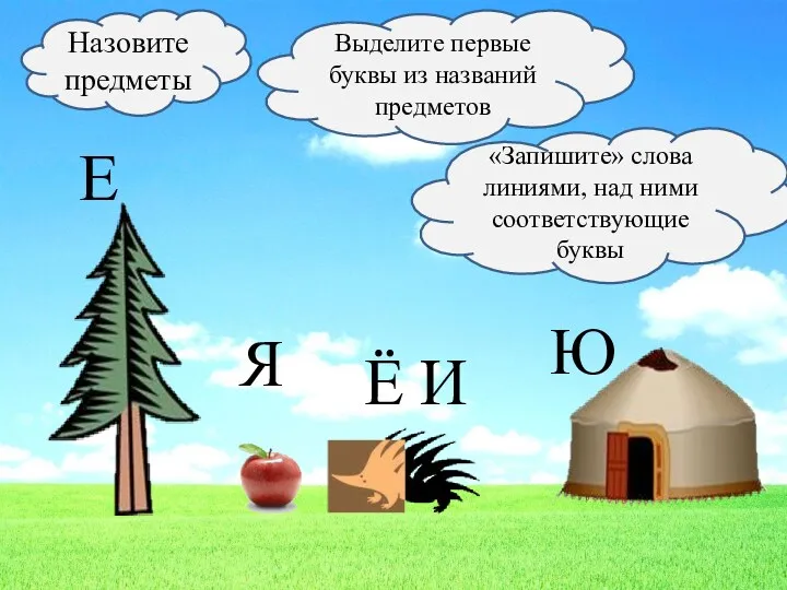 Назовите предметы Выделите первые буквы из названий предметов «Запишите» слова