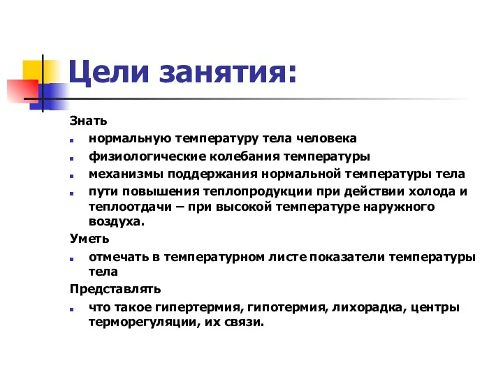 Цели занятия: Знать нормальную температуру тела человека физиологические колебания температуры