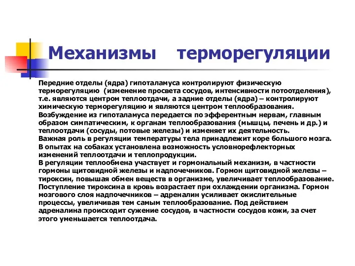 Механизмы терморегуляции Передние отделы (ядра) гипоталамуса контролируют физическую терморегуляцию (изменение