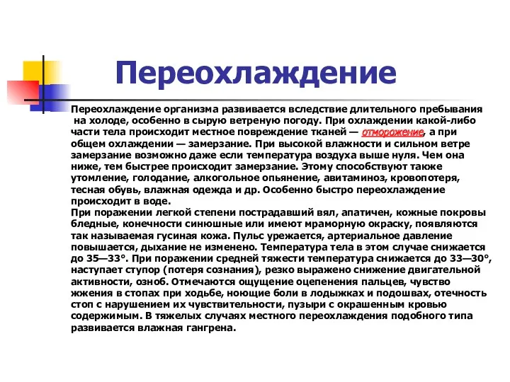 Переохлаждение Переохлаждение организма развивается вследствие длительного пребывания на холоде, особенно