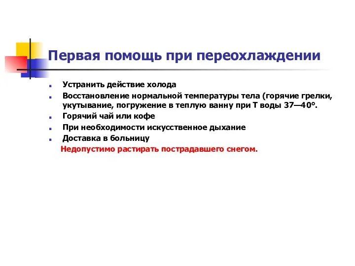 Первая помощь при переохлаждении Устранить действие холода Восстановление нормальной температуры