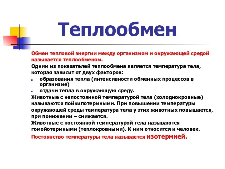 Теплообмен Обмен тепловой энергии между организмом и окружающей средой называется