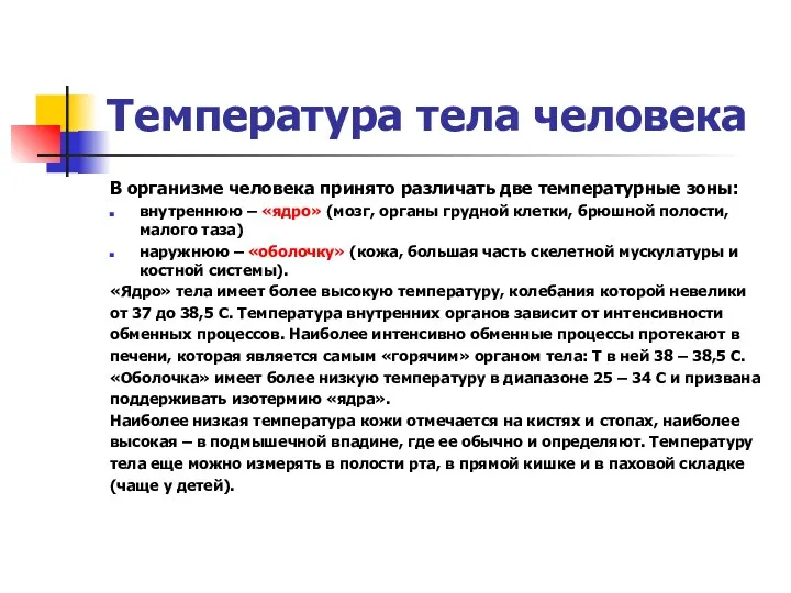 Температура тела человека В организме человека принято различать две температурные