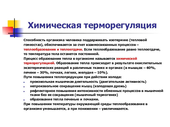 Химическая терморегуляция Способность организма человека поддерживать изотермию (тепловой гомеостаз), обеспечивается