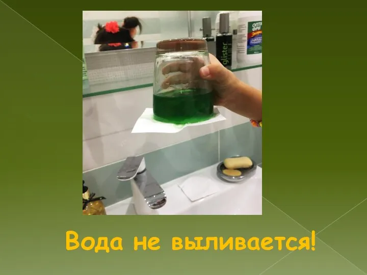 Вода не выливается!