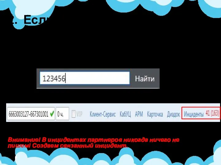 Продолжайте решать «чужой» инцидент 1. Если абонент уже обращался по этому вопросу: Инцидент