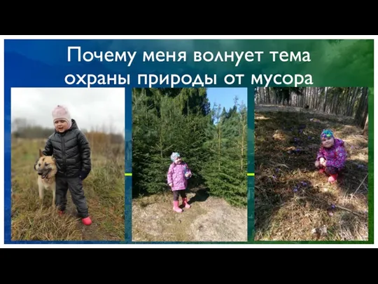 Почему меня волнует тема охраны природы от мусора