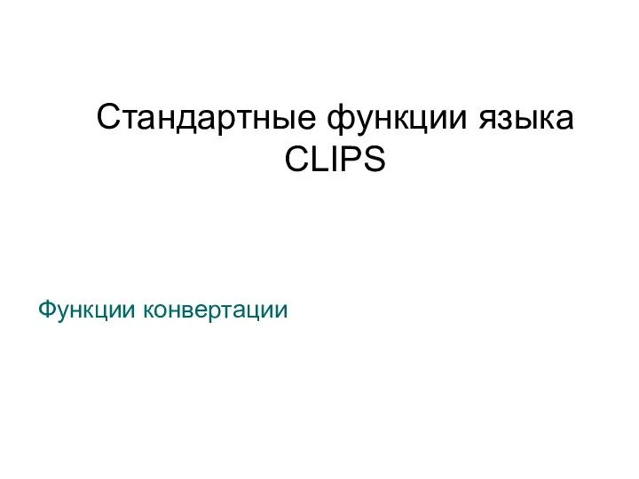 Стандартные функции языка CLIPS Функции конвертации