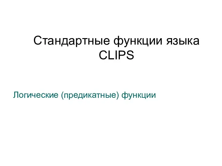 Стандартные функции языка CLIPS Логические (предикатные) функции