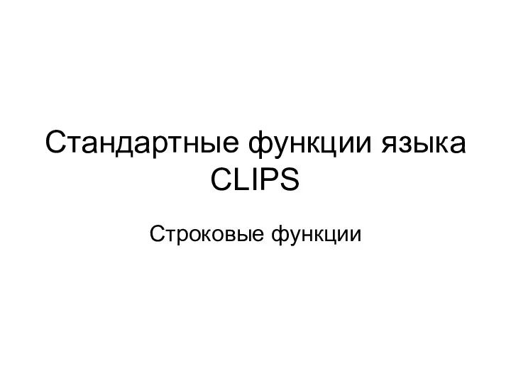 Стандартные функции языка CLIPS Строковые функции