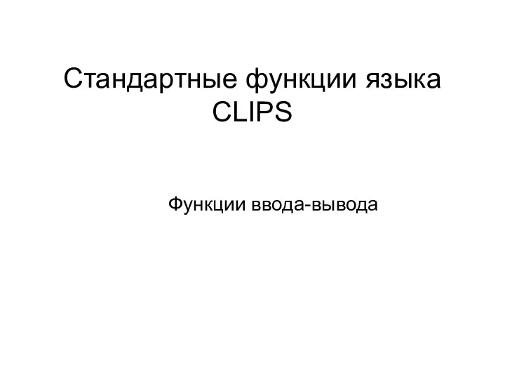Стандартные функции языка CLIPS Функции ввода-вывода
