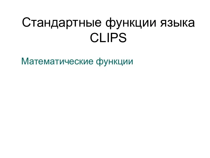 Стандартные функции языка CLIPS Математические функции