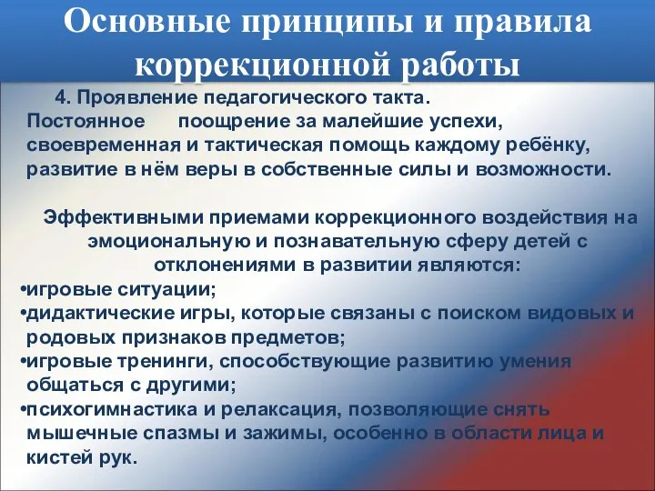 4. Проявление педагогического такта. Постоянное поощрение за малейшие успехи, своевременная