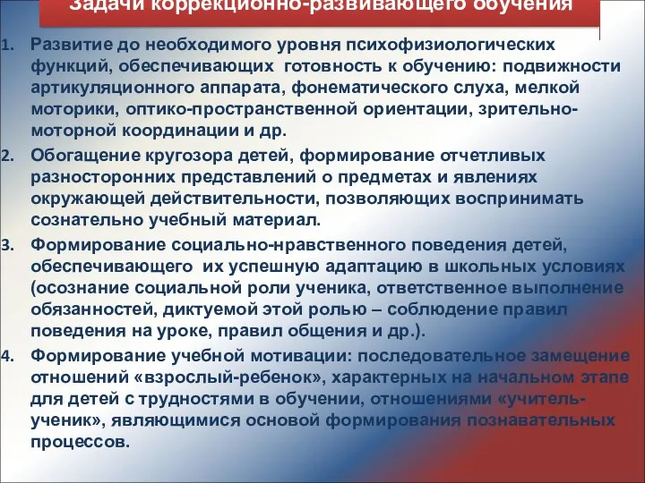 Задачи коррекционно-развивающего обучения Развитие до необходимого уровня психофизиологических функций, обеспечивающих