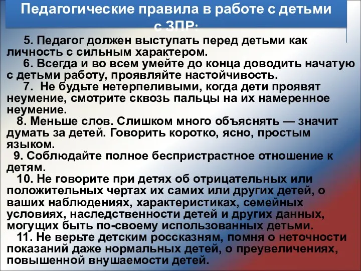 Педагогические правила в работе с детьми с ЗПР: 5. Педагог