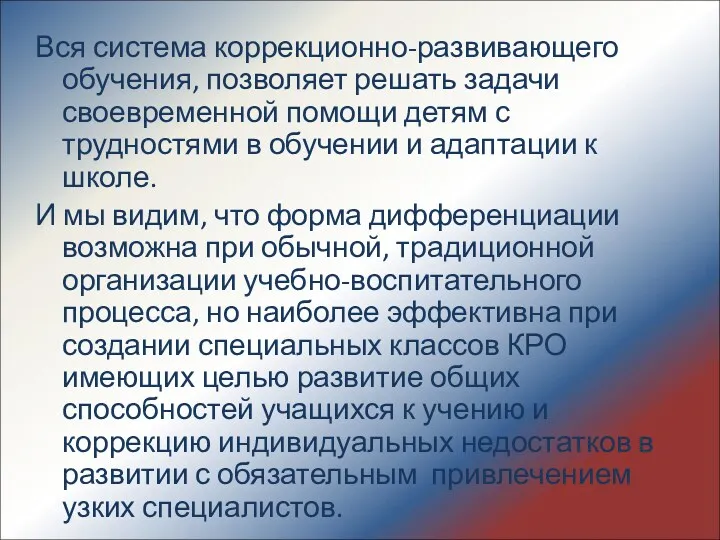 Вся система коррекционно-развивающего обучения, позволяет решать задачи своевременной помощи детям