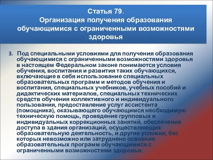 Статья 79. Организация получения образования обучающимися с ограниченными возможностями здоровья