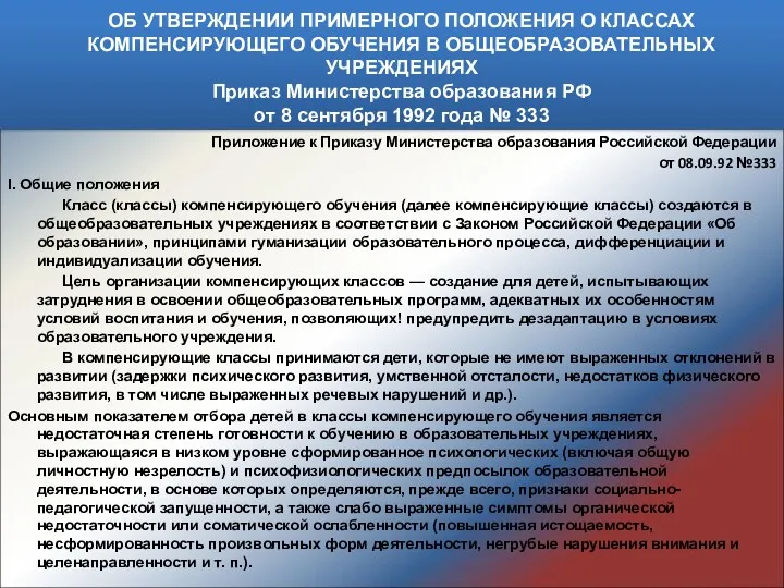 ОБ УТВЕРЖДЕНИИ ПРИМЕРНОГО ПОЛОЖЕНИЯ О КЛАССАХ КОМПЕНСИРУЮЩЕГО ОБУЧЕНИЯ В ОБЩЕОБРАЗОВАТЕЛЬНЫХ