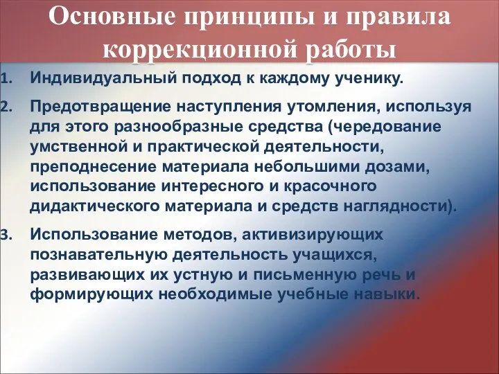 Индивидуальный подход к каждому ученику. Предотвращение наступления утомления, используя для