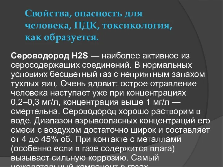 Свойства, опасность для человека, ПДК, токсикология, как образуется. Сероводород H2S