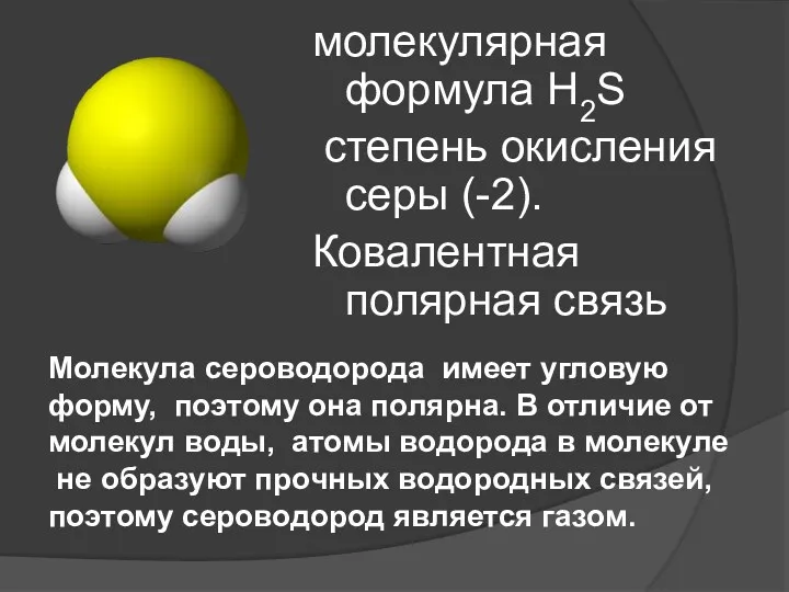 молекулярная формула Н2S степень окисления серы (-2). Ковалентная полярная связь