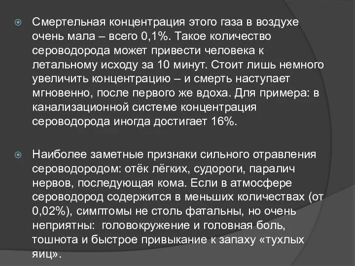 Смертельная концентрация этого газа в воздухе очень мала – всего