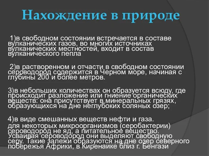 Нахождение в природе 1)в свободном состоянии встречается в составе вулканических