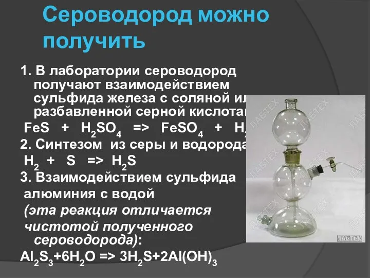 Сероводород можно получить 1. В лаборатории сероводород получают взаимодействием сульфида