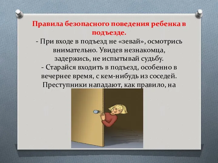 Правила безопасного поведения ребенка в подъезде. - При входе в подъезд не «зевай»,