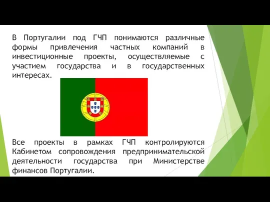 В Португалии под ГЧП понимаются различные формы привлечения частных компаний