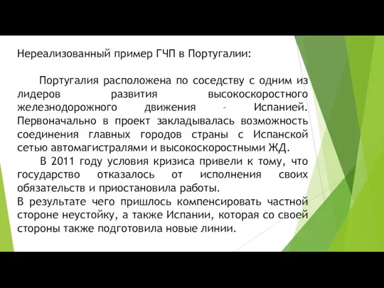 Нереализованный пример ГЧП в Португалии: Португалия расположена по соседству с