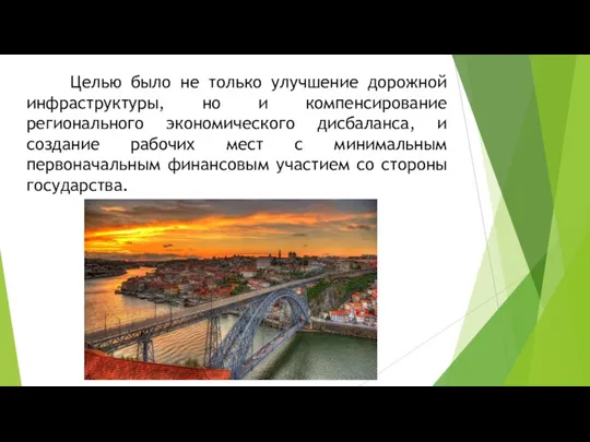 Целью было не только улучшение дорожной инфраструктуры, но и компенсирование