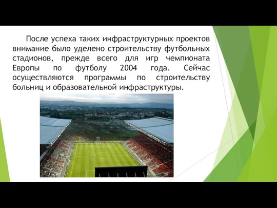 После успеха таких инфраструктурных проектов внимание было уделено строительству футбольных