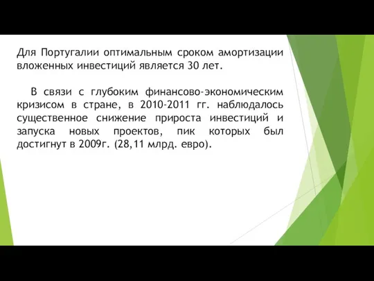 Для Португалии оптимальным сроком амортизации вложенных инвестиций является 30 лет.