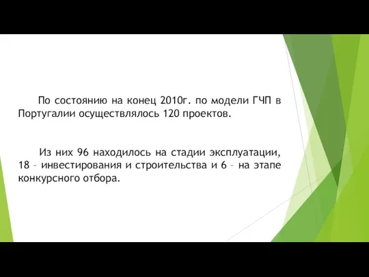 По состоянию на конец 2010г. по модели ГЧП в Португалии