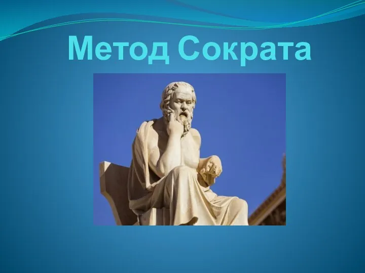 Метод Сократа