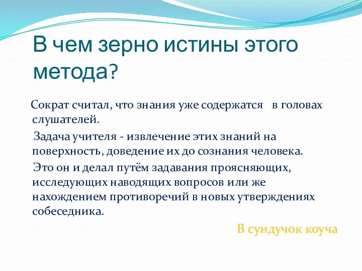 В чем зерно истины этого метода? Сократ считал, что знания