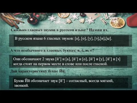 Сколько гласных звуков в русском языке? Назови их. А что