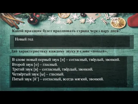 Какой праздник будет праздновать страна через пару дней? Дай характеристику каждому звуку в слове «новый».