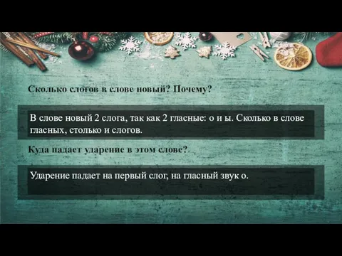 Сколько слогов в слове новый? Почему? Куда падает ударение в этом слове?