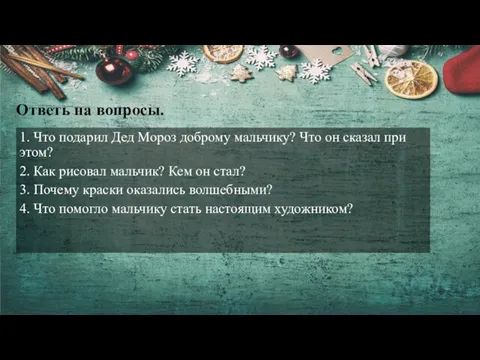 Ответь на вопросы. 1. Что подарил Дед Мороз доброму мальчику?