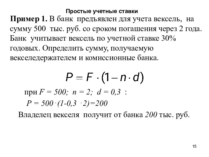 Простые учетные ставки Пример 1. В банк предъявлен для учета