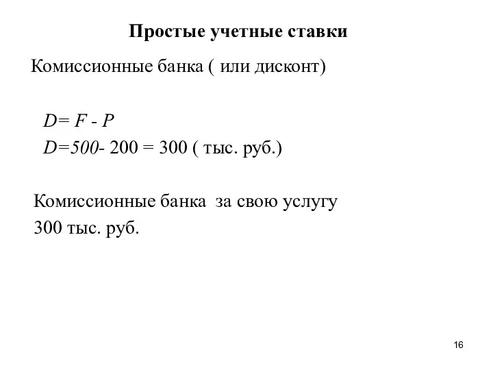 Простые учетные ставки Комиссионные банка ( или дисконт) D= F