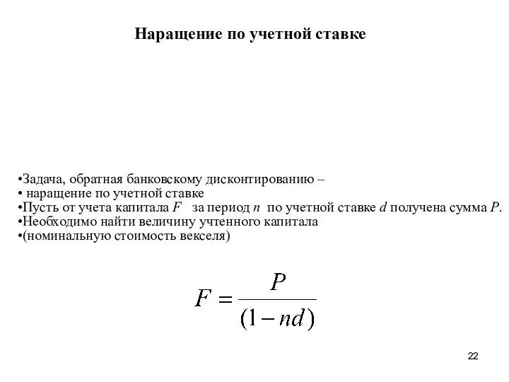 Наращение по учетной ставке Задача, обратная банковскому дисконтированию – наращение