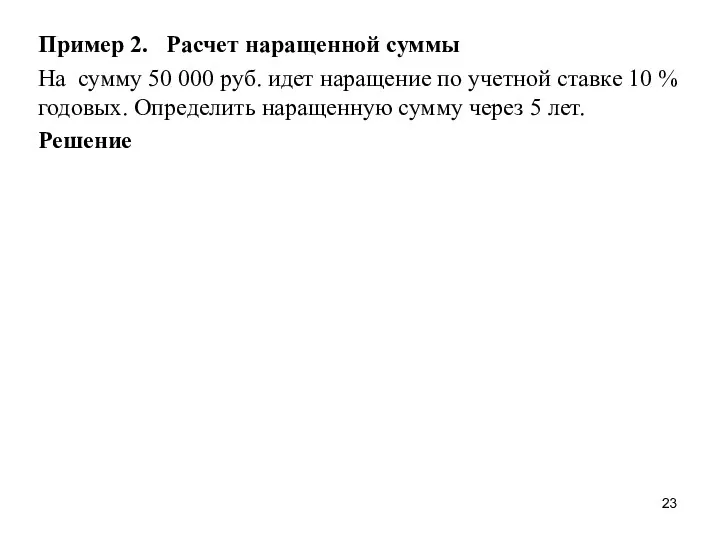 Пример 2. Расчет наращенной суммы На сумму 50 000 руб.