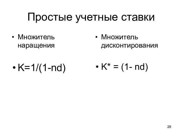 Простые учетные ставки Множитель наращения K=1/(1-nd) Множитель дисконтирования K* = (1- nd)