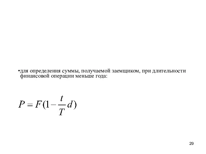 для определения суммы, получаемой заемщиком, при длительности финансовой операции меньше года: