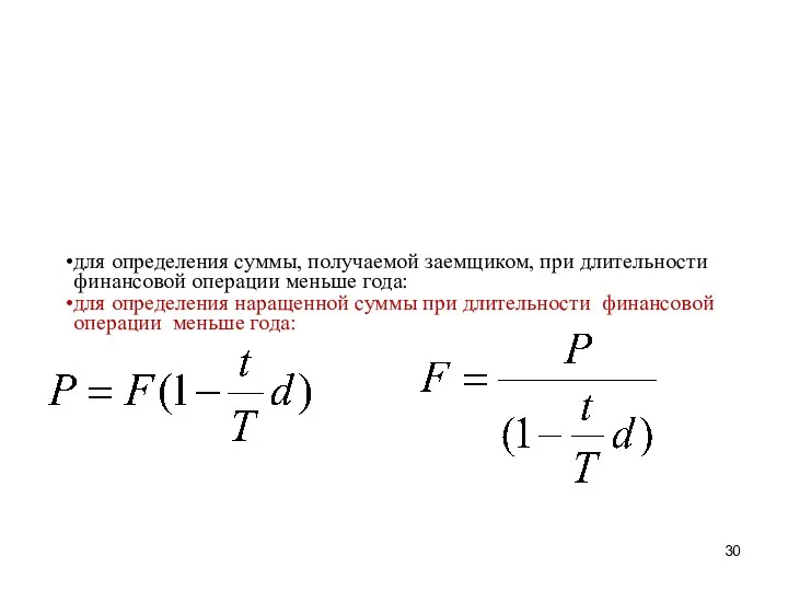 для определения суммы, получаемой заемщиком, при длительности финансовой операции меньше