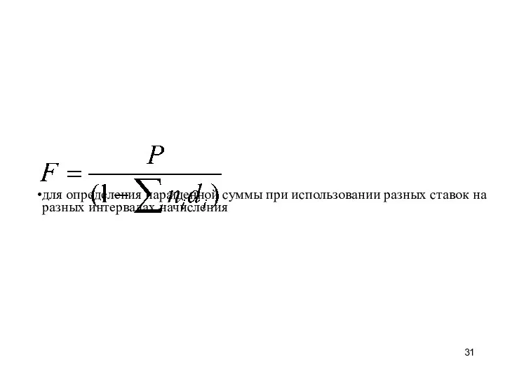 для определения наращенной суммы при использовании разных ставок на разных интервалах начисления